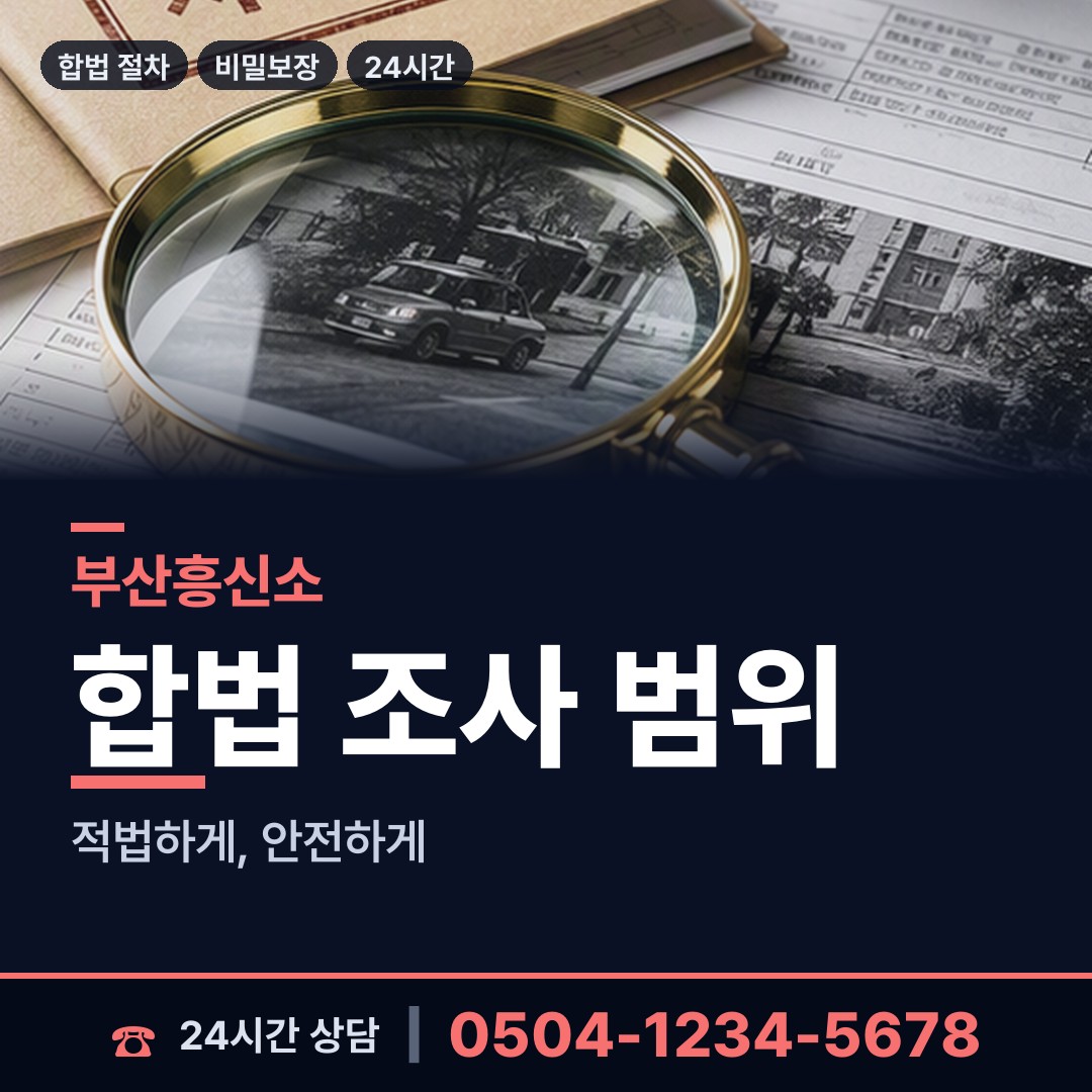 부산 남부민제1동 외도조사 상담 안내