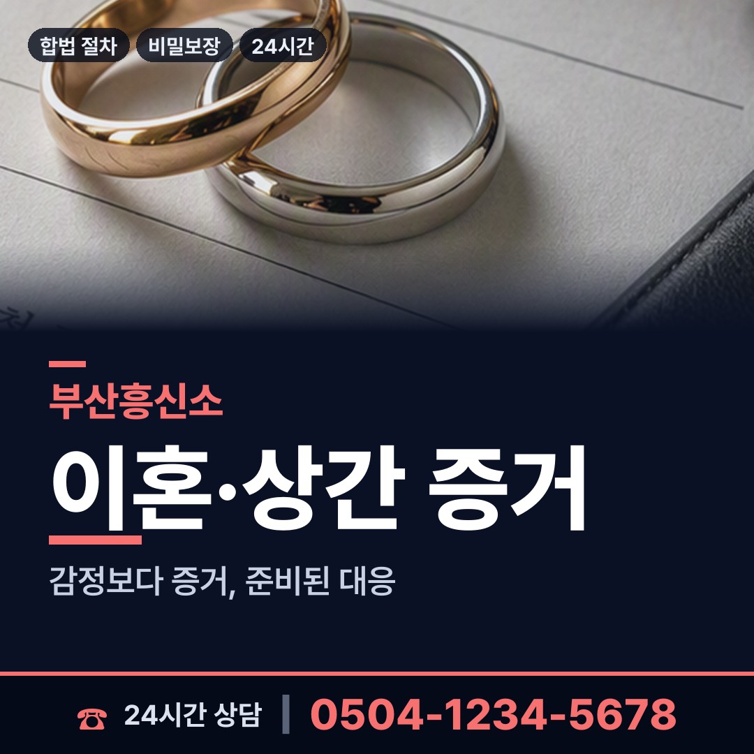 부산 남부민제1동 흥신소 상담 안내